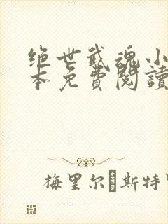 绝世武魂小说全本免费阅读封面