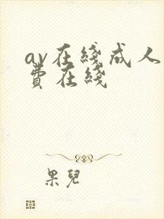 av在线成人免费在线封面
