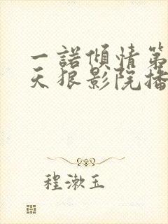 一诺倾情第二季天狼影院播放封面