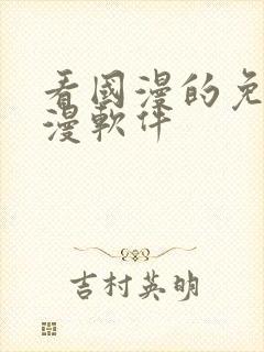 看国漫的免费动漫软件