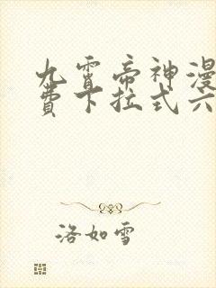 九霄帝神漫画免费下拉式六漫画