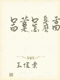 口苦口臭舌苔厚白是怎么回事