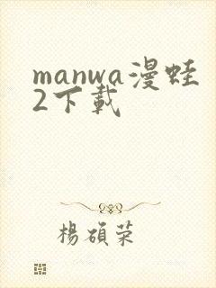 manwa漫蛙2下载封面
