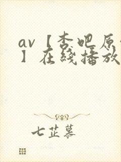 av【杏吧原创】在线播放