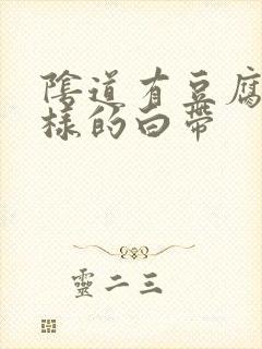 阴道有豆腐渣一样的白带