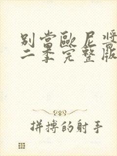 别当欧尼酱了第二季完整版