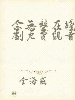 念无双在线电视剧免费观看