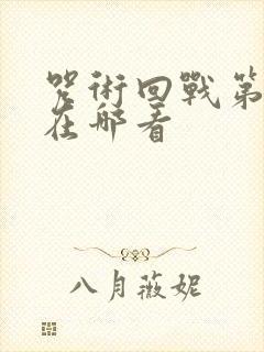 咒术回战第二季在哪看