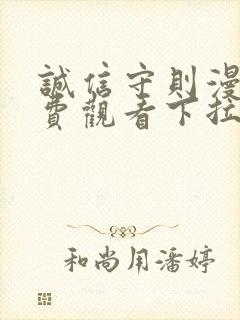 诚信守则漫画免费观看下拉式漫画封面