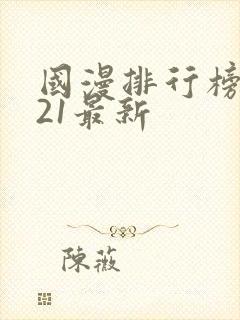 国漫排行榜2021最新