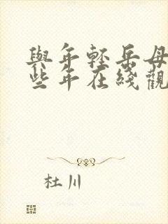 与年轻岳母的那些年在线观看完整版