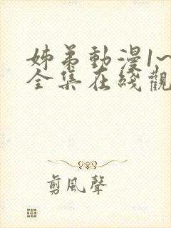 姊弟动漫1~2全集在线观看免费