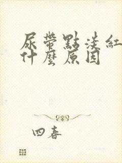 尿带点淡红色是什么原因