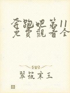 奔跑吧第11季免费观看全集