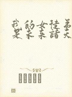 我的女徒弟 都是未来诸天大佬