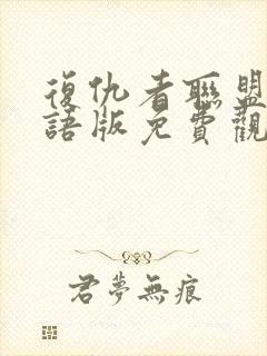 复仇者联盟一国语版免费观看完整版