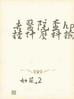 去医院查hpv挂什么科检查什么