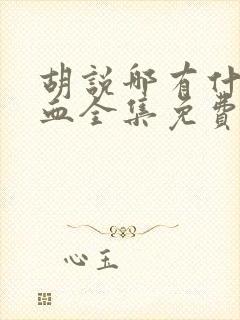 胡说哪有什么吸血全集免费封面