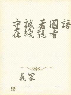 守诚者国语高清在线观看