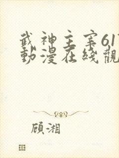 武神主宰617动漫在线观看免费全集封面