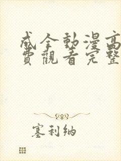 成全动漫高清免费观看完整版