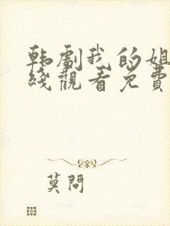 韩剧我的姐妹在线观看免费