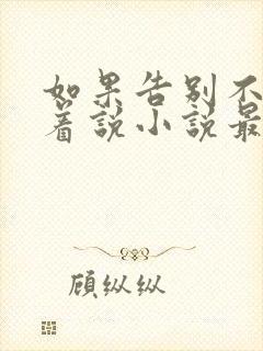 如果告别不能笑着说小说最新章节