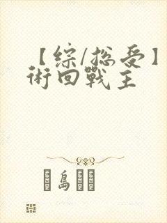 【综/总受】咒术回战主封面