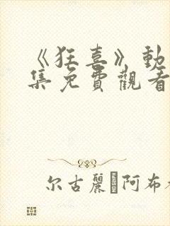 《狂喜》动漫全集免费观看