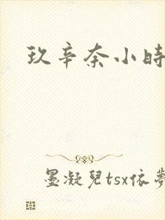 玖辛奈小时候封面