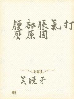 腹部胀气打嗝什么原因