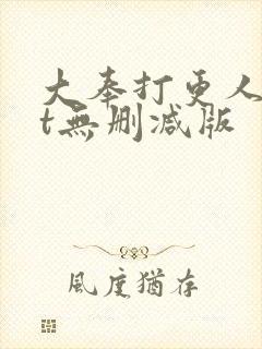 大奉打更人txt无删减版