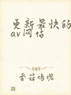 更新最快的亚洲av网站封面