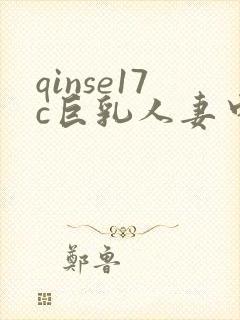 qinse17c巨乳人妻中文字幕在线播放