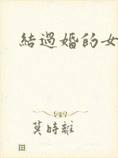 结过婚的女人