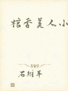 棺香美人小说封面