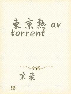 东京热 av torrent封面