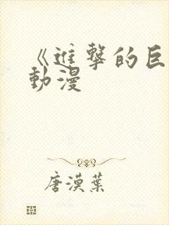 《进击的巨人》动漫