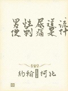 男性尿道流脓小便刺痛是什么原因?严重吗?