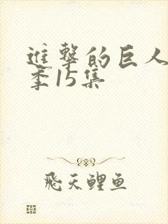 进击的巨人第一季15集封面