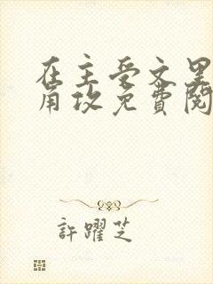 在主受文里抢主角攻免费阅读