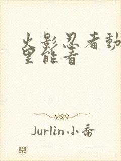 火影忍者动画哪里能看