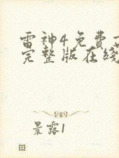 雷神4免费高清完整版在线观看封面