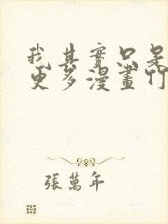 我其实只是想要更多漫画竹岛