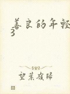 善良的年轻嫂子3