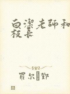 白洁老师和高义校长