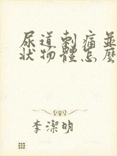 尿道刺痛并流脓状物体怎么回事