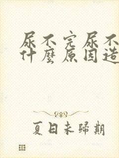 尿不完尿不尽是什么原因造成的?封面