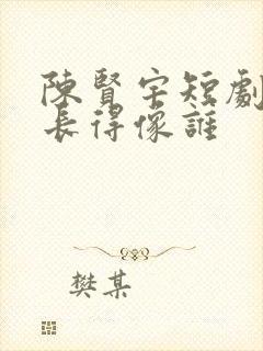 陈贤宇短剧演员长得像谁封面