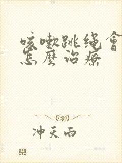 咳嗽跳绳会漏尿怎么治疗